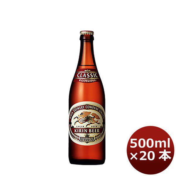 クラシックラガー 中瓶 キリン 500ml 20本 1ケース 本州送料無料　四国は+200円、九州・北海道は+500円、沖縄は+3000円ご注文後に加算 ギフト 父親 誕生日 プレゼント