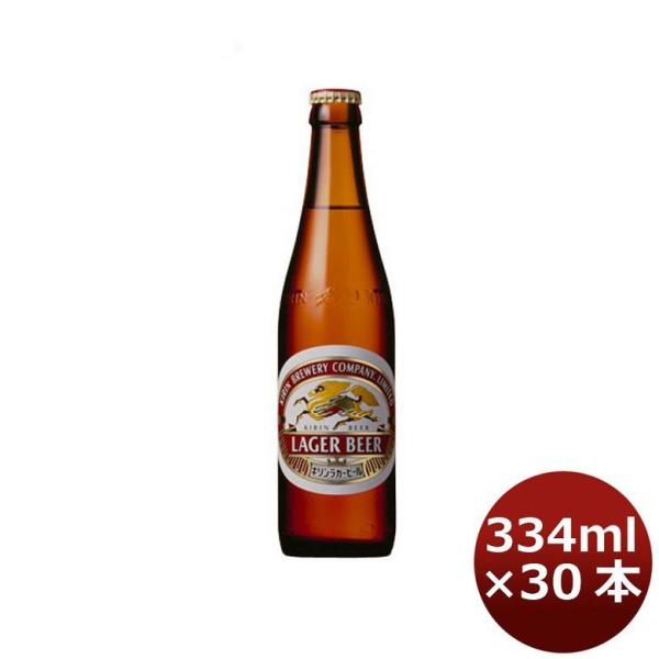 ビール キリン 麒麟 ラガー（生） 生ビール 小瓶 ビン 334ml 30本 1ケース ギフト 父親 誕生日 プレゼント