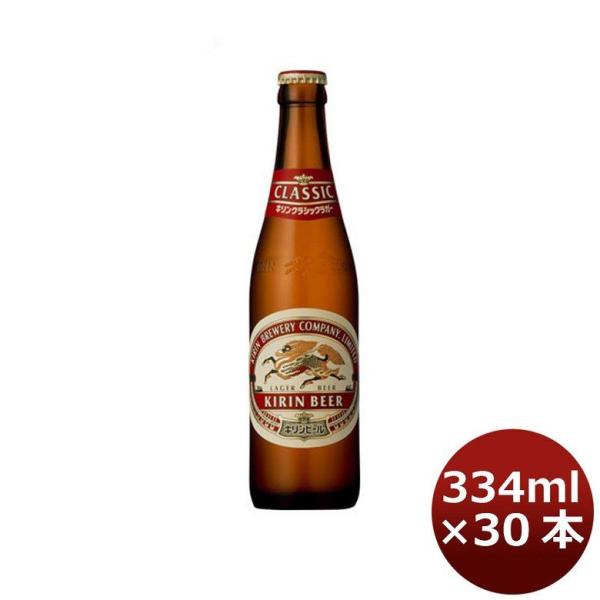 キリン 麒麟 クラシックラガー 小瓶 ビン 334ml 30本 1ケース ギフト 父親 誕生日 プレゼント