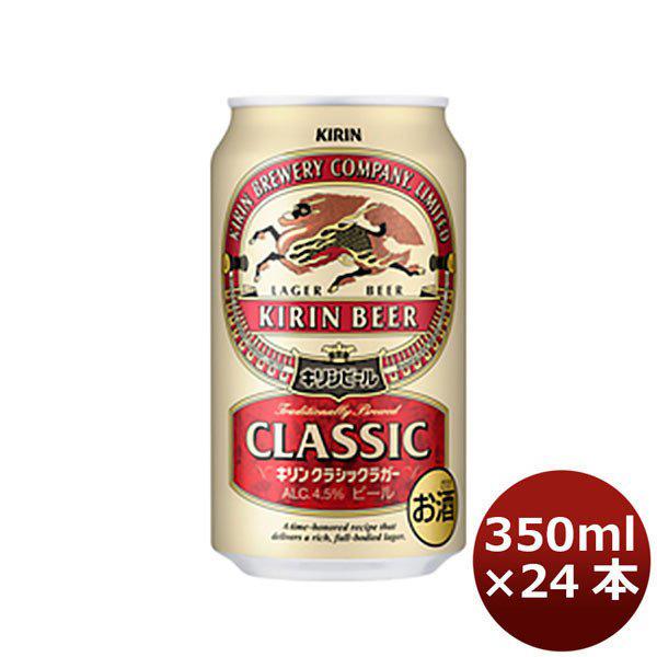 キリン クラシックラガー 350ml 24本 (1ケース) 2ケース迄同梱可 ギフト 父親 誕生日 プレゼント