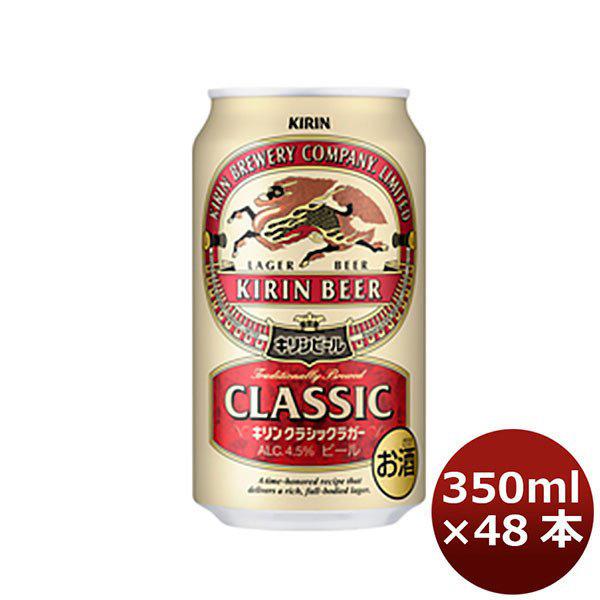 キリン クラシックラガー 350ml 48本 (2ケース) 本州送料無料　四国は+200円、九州・北海道は+500円、沖縄は+3000円ご注文後に加算 ギフト 父親 誕生日 プレゼント