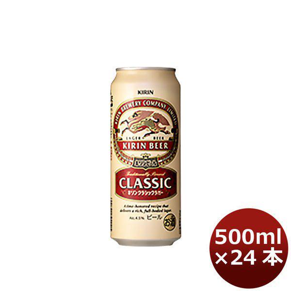 キリン クラシックラガー 500ml 24本 （1ケース） 本州送料無料　四国は+200円、九州・北海道は+500円、沖縄は+3000円ご注文後に加算 ギフト 父親 誕生日 プレゼント