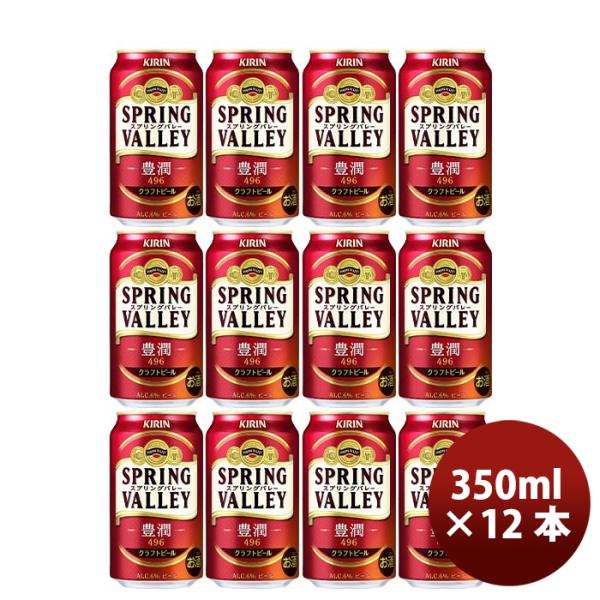 キリンＳＰＲＩＮＧＶＡＬＬＥＹスプリングバレー豊潤４９６350ml×12本セット キリンＳＰＲＩＮＧＶＡＬ