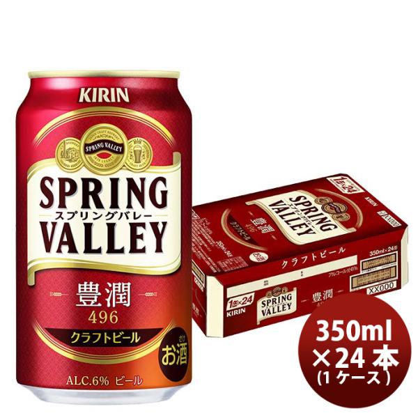 ビール キリン SPRING VALLEY 豊潤 496 スプリングバレー　SBV 350ml 24本 1ケース クラフトビール