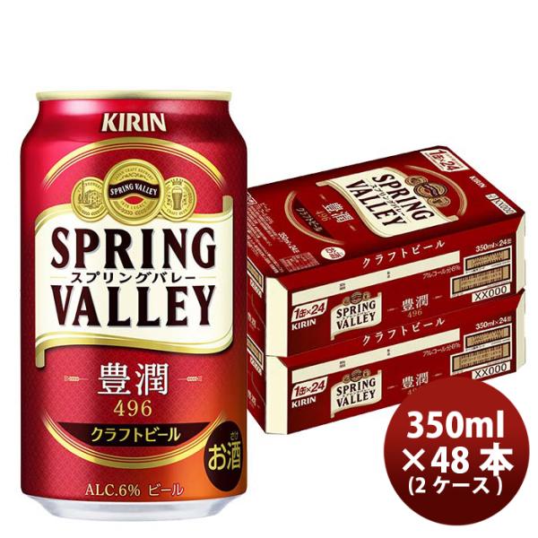 ビール キリン SPRING VALLEY 豊潤 496 スプリングバレー 350ml 48本 2ケース クラフトビール