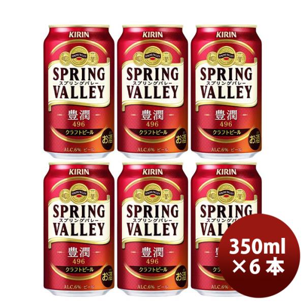 キリンＳＰＲＩＮＧＶＡＬＬＥＹスプリングバレー豊潤４９６350ml×6本セット キリンＳＰＲＩＮＧＶＡＬＬ