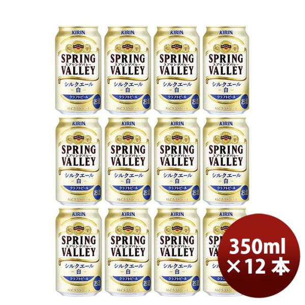 キリンＳＰＲＩＮＧＶＡＬＬＥＹスプリングバレーシルクエール白350ml×12本セット キリンＳＰＲＩＮＧＶ