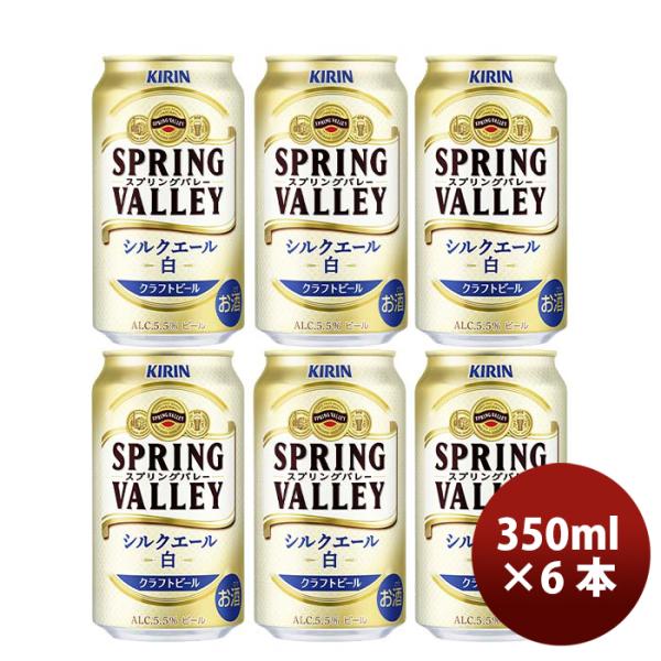 キリンＳＰＲＩＮＧＶＡＬＬＥＹスプリングバレーシルクエール白350ml×6本セット キリンＳＰＲＩＮＧＶＡ