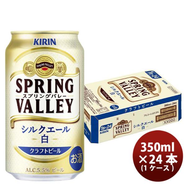 ビールキリンSPRINGVALLEYシルクエール白350ml1ケース/24本新発売9月8日以降のお届け