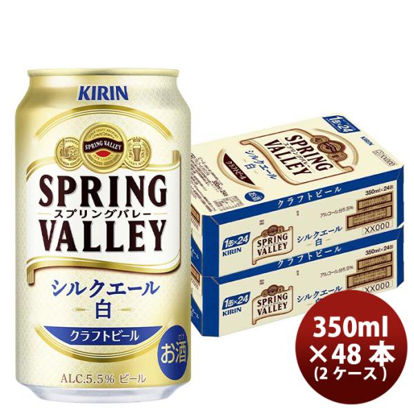 ビールキリンSPRINGVALLEYシルクエール白350ml2ケース/48本新発売9月8日以降のお届けのし・ギフト・サンプ