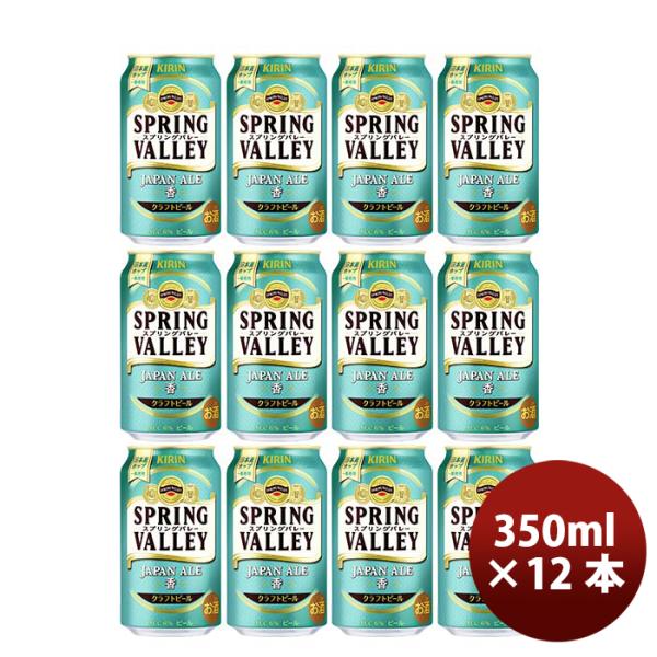 キリンスプリングバレージャパンエール香SPRINGVALLEYJAPANALE350ml缶12本【2023年10月24日発売！25日以降