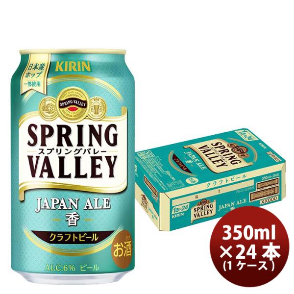 キリンスプリングバレージャパンエール香SPRINGVALLEYJAPANALE350ml缶24本(1ケース)【2023年10月24日発売