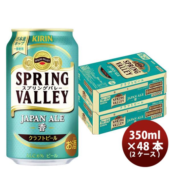 キリンスプリングバレージャパンエール香SPRINGVALLEYJAPANALE350ml缶48本(2ケース)【2023年10月24日発売