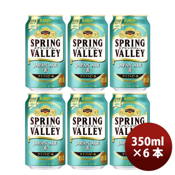 キリンスプリングバレージャパンエール香SPRINGVALLEYJAPANALE350ml缶お試し6本【2023年10月24日発売！25