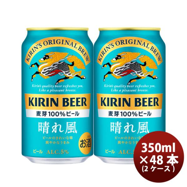 キリンビール晴れ風350ml×2ケース/48本缶ビール希少ホップIBUKI4/2以降順次発送致しますのし・ギフト・サンプル各種対応不可