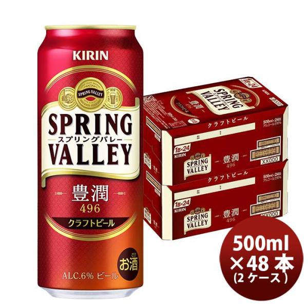 ビール キリン SPRING VALLEY 豊潤 496 スプリングバレー 500ml 48本 2ケース クラフトビール