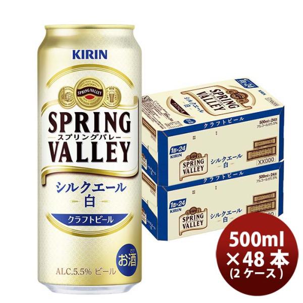 ビールキリンSPRINGVALLEYシルクエール白500ml2ケース/48本新発売9月8日以降のお届けのし・ギフト・サンプ