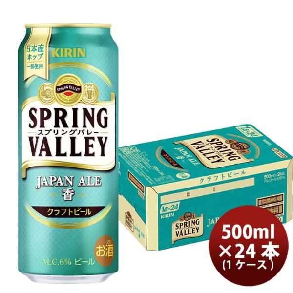 キリンスプリングバレージャパンエール香SPRINGVALLEYJAPANALE500ml缶24本(1ケース)【2023年10月24日発売