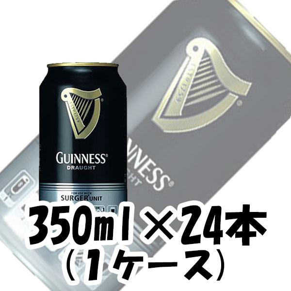 ドラフト ギネス キリン 350ml 24本 1ケース beer 本州送料無料　四国は+200円、九州・北海道は+500円、沖縄は+3000円ご注文後に加算 ギフト 父親 誕生日 プレゼント