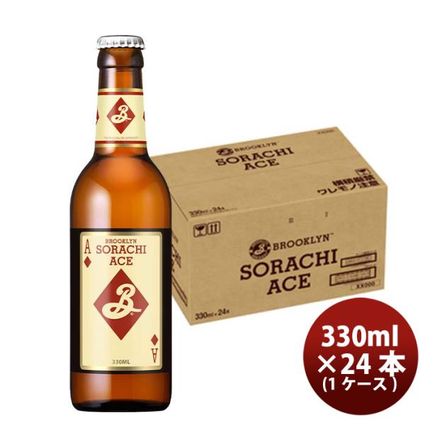 キリン ブルックリンソラチエース ３３０ｍｌ瓶 330ml 24本 1ケース 新発売 ギフト 父親 誕生日 プレゼント