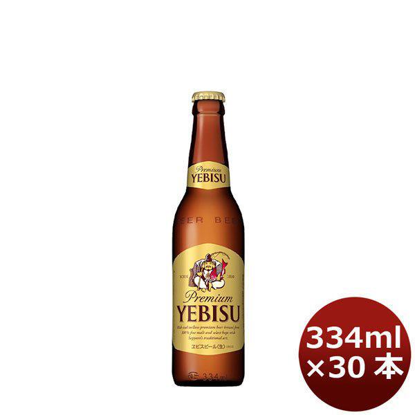 ビール エビスビール　ヱビス 小瓶 サッポロ プラスティックケース入 334ml 30本 1ケース 本州送料無料　四国は+200円、九州・北海道は+500円、沖縄は+3000円ご注文後に加算 ギフト 父親 誕生日 プレゼント