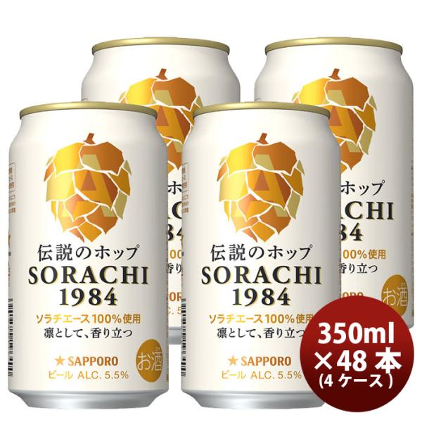 サッポロビールソラチSORACHI1984350ml×48本/4ケース(1ケース/12本入)生ビール既発売お酒まとめ買いケース販売のし・ギフト・サンプル各種対応不可