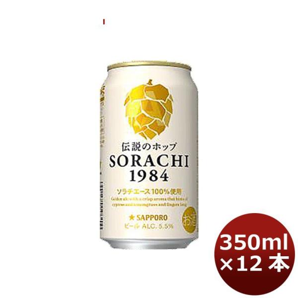 サッポロ ソラチ ＳＯＲＡＣＨＩ１９８４ ４缶 350ml 12本 1ケース 父親 誕生日 プレゼント