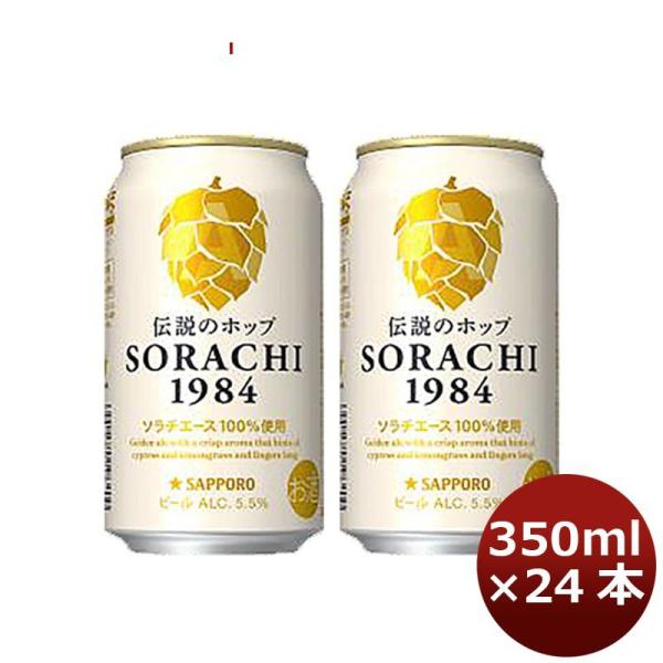 サッポロ ソラチ ＳＯＲＡＣＨＩ１９８４ ４缶 350ml 12本 2ケース 父親 誕生日 プレゼント