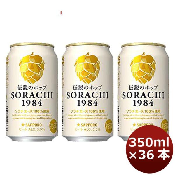 サッポロ ソラチ ＳＯＲＡＣＨＩ１９８４ ４缶 350ml 12本 3ケース 父親 誕生日 プレゼント