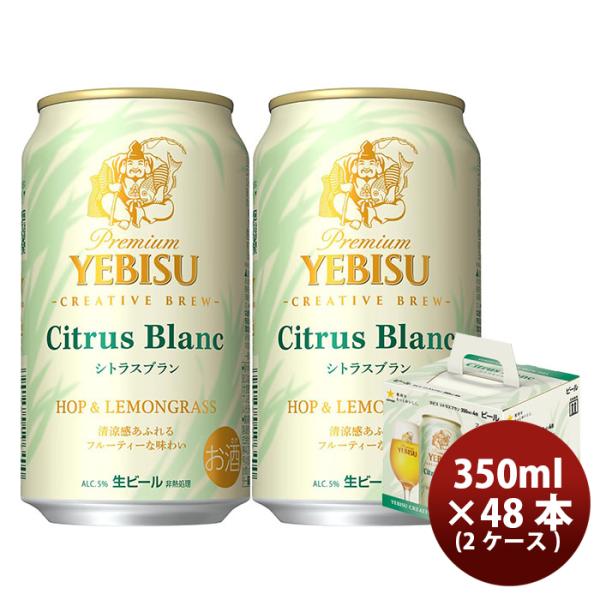 ヱビスビールシトラスブラン４缶景品付きセットハンドタオル350ml×2ケース/48本限定サッポロビールエビスのし・ギフト・サンプル各種対応不可