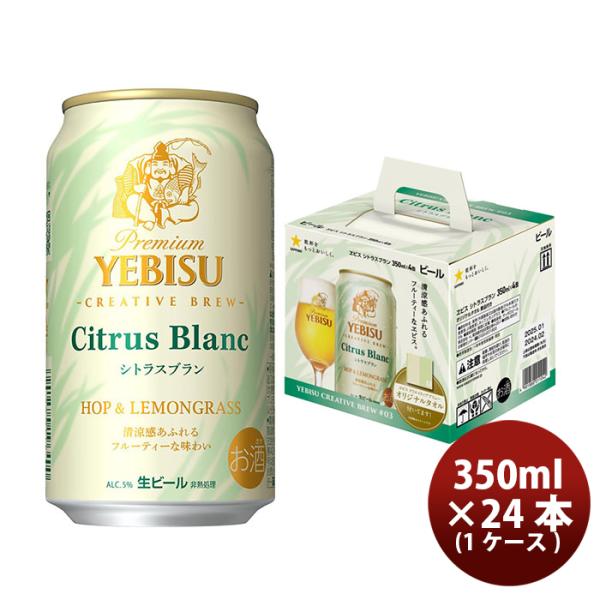 ヱビスビールシトラスブラン４缶景品付きセットハンドタオル350ml×1ケース/24本限定サッポロビールエビス