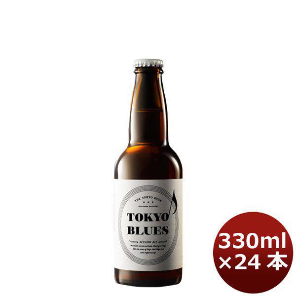 東京ブルース セッションエール 330ml×24本 / TOKYO BLUES Session Ale ギフト 父親 誕生日 プレゼント