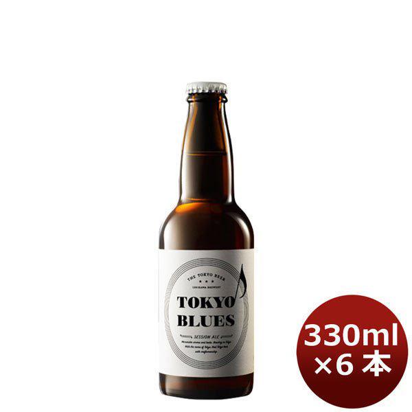 東京ブルース セッションエール 330ml×6本 / TOKYO BLUES Session Ale 父親 誕生日 プレゼント