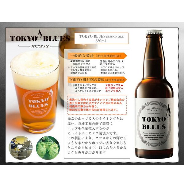 東京ブルース セッションエール 330ml×6本 / TOKYO BLUES Session Ale 父親 誕生日 プレゼント