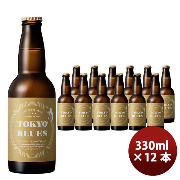 石川酒造TOKYOBLUESシングルホップウィート瓶330ml12本クラフトビール