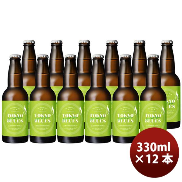 限定品TOKYOBLUES東京BotanicalSAISONボタニカルセゾン瓶330mlお試し12本東京ブルースクラフトビール期間