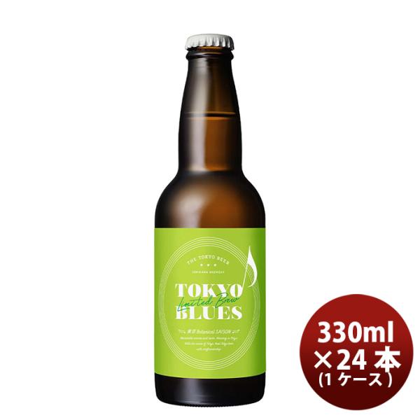 限定品TOKYOBLUES東京BotanicalSAISONボタニカルセゾン瓶330ml24本(1ケース)東京ブルースクラフトビール期