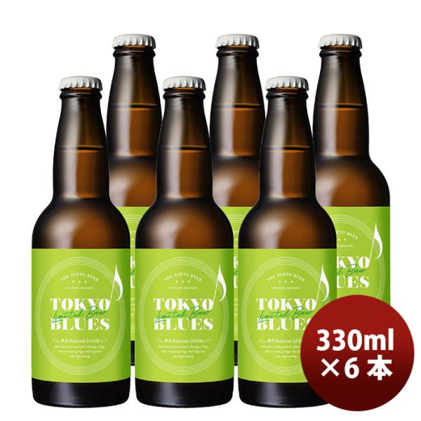 限定品TOKYOBLUES東京BotanicalSAISONボタニカルセゾン瓶330mlお試し6本東京ブルースクラフトビール期間限