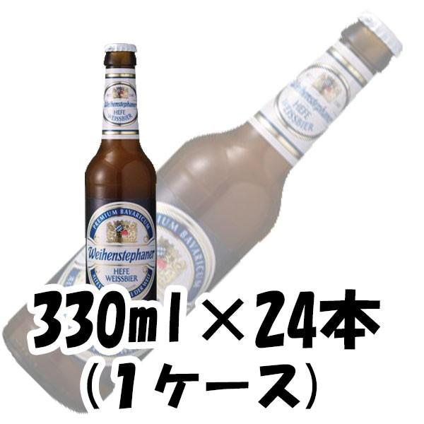 ヴァイエンステファン ヘフヴァイス ドイツ 330ml 24本 1ケース 本州送料無料　四国は+200円、九州・北海道は+500円、沖縄は+3000円ご注文後に加算 父親 誕生日 プレゼント