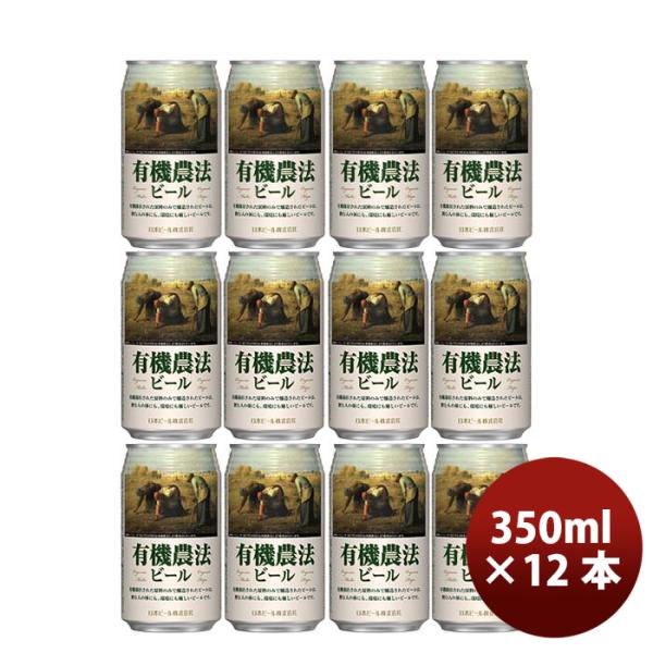 日本ビール有機農法ビール缶350ml国産ビール12本既発売 日本ビール有機農法ビール缶350ml国産ビール12本既