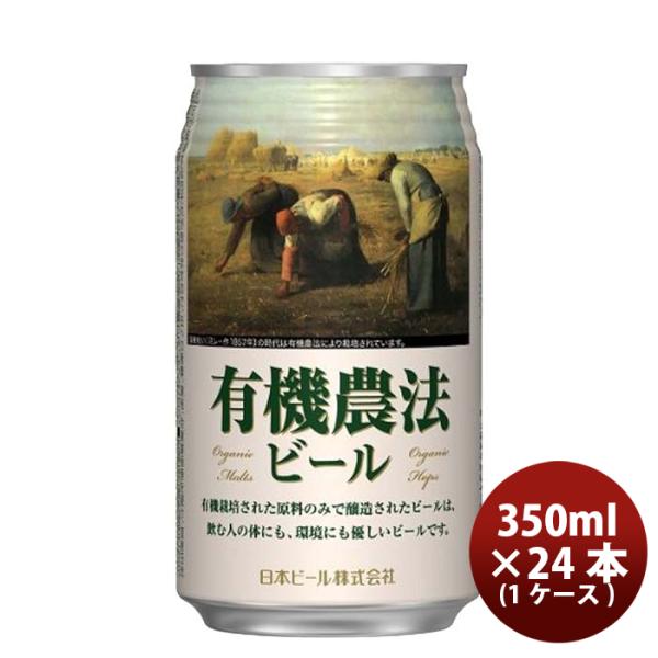 日本ビール有機農法ビール缶350ml国産ビール24本(1ケース)既発売 日本ビール有機農法ビール缶350ml国産ビ