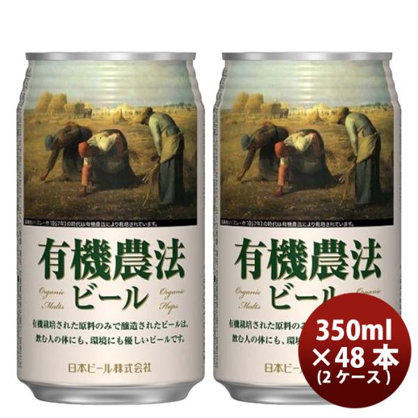 日本ビール有機農法ビール缶350ml国産ビール48本(2ケース)既発売 日本ビール有機農法ビール缶350ml国産ビ