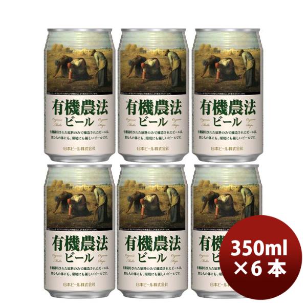 日本ビール有機農法ビール缶350ml国産ビールお試し6本既発売 日本ビール有機農法ビール缶350ml国産ビール