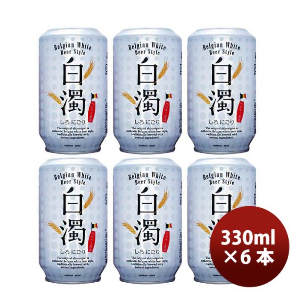 白濁しろにごりベルジャンホワイトベルギー缶330mlビールお試し6本 白濁しろにごりベルジャンホワイトベル