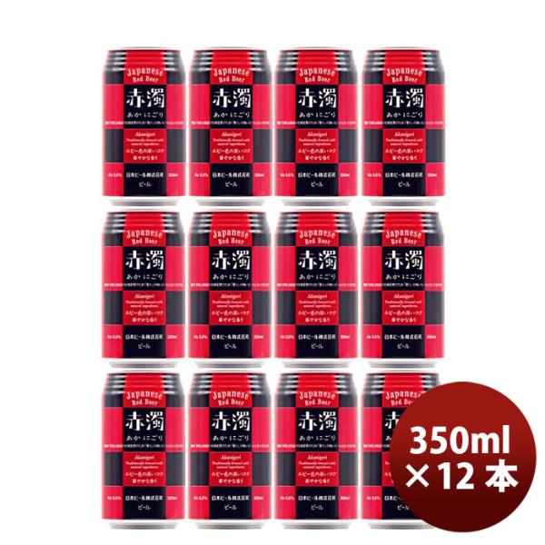 日本ビール赤濁（あかにごり）ジャパニーズレッドビール缶350ml12本国産ビール既発売 日本ビール赤濁（あ