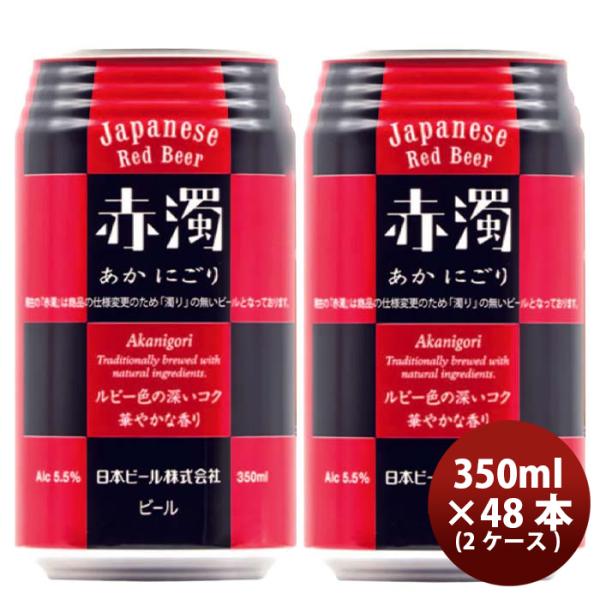 日本ビール赤濁（あかにごり）ジャパニーズレッドビール缶350ml48本(2ケース)国産ビール既発売 日本ビール