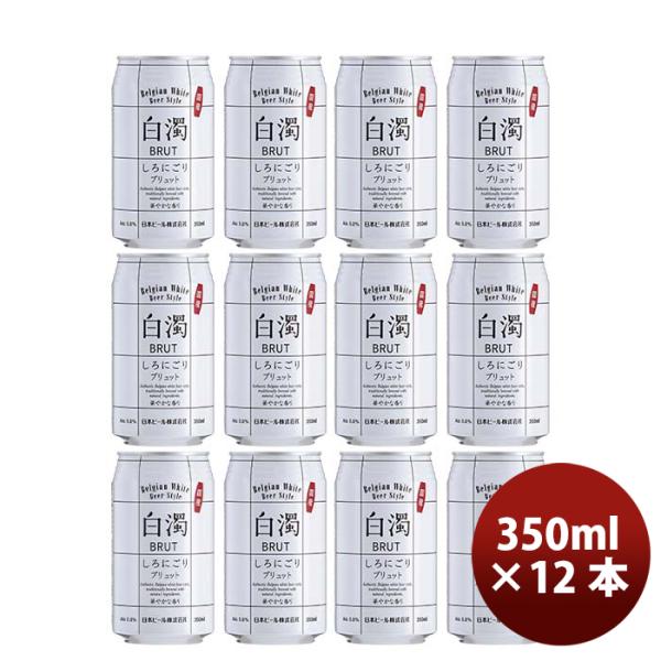 （国産）新・白濁ブリュットベルジャンホワイト缶350mlお試し12本クラフトビール既発売 （国産）新・白濁