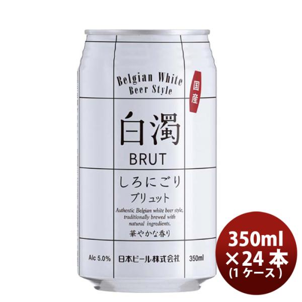 （国産）新・白濁ブリュットベルジャンホワイト缶350ml24本(1ケース)クラフトビール既発売 （国産）新・白