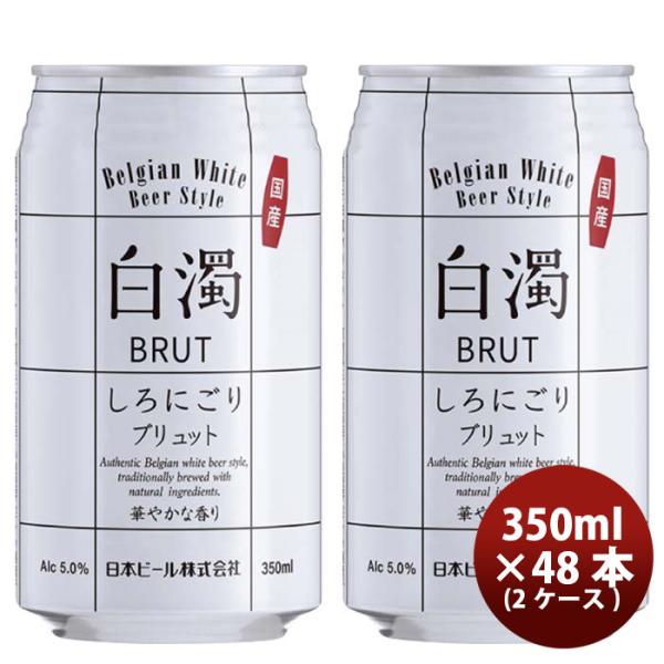 （国産）新・白濁ブリュットベルジャンホワイト缶350ml48本(2ケース)クラフトビール既発売 （国産）新・白