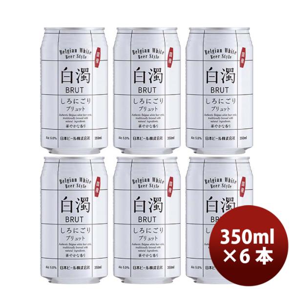 （国産）新・白濁ブリュットベルジャンホワイト缶350mlお試し6本クラフトビール既発売 （国産）新・白濁ブ